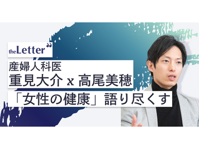 【高尾美穂氏 × 重見大介氏】人気産婦人科医が語る、AI時代の女性の健康とは？ theLetterで特別対談イベントを開催