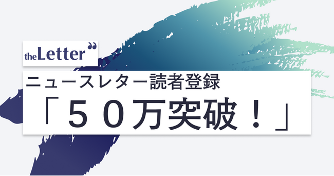 プレスリリース「プロ・専門家向け執筆プラットフォーム「theLetter」が読者登録５０万突破！７割がアクティブユーザー。ニュースレターを読む人、広がる」のイメージ画像