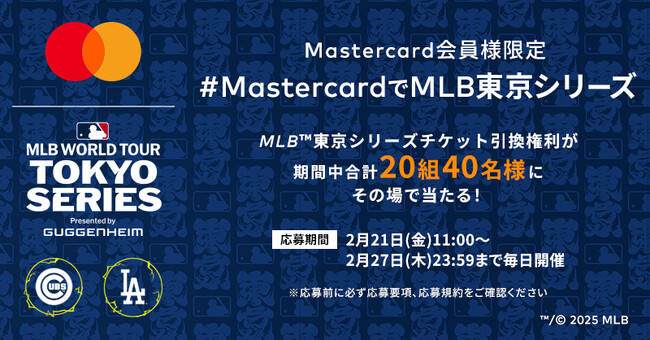 プレスリリース「Mastercard、2025 MLB(TM) 東京シリーズｂｙグッゲンハイム観戦チケットが当たるキャンペーンを2月21日（金）より開始！」のイメージ画像