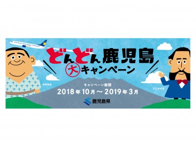 鹿児島の魅力を体感していただける機内限定サービスを提供　10月9日（火）より『どんどん鹿児島ジェット』を展開