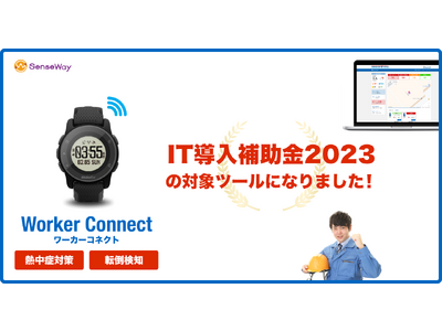 センスウェイ『Worker Connect（ワーカーコネクト）』IT導入補助金2023の対象ツールに認定