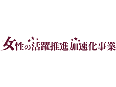 東京都「女性の活躍推進加速化事業」に株式会社Mentor Forの参画決定