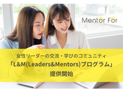 企業を超えた女性リーダーの交流・学びのコミュニティ　10月1日より「Leaders&Mentorsプログラム」の提供を開始