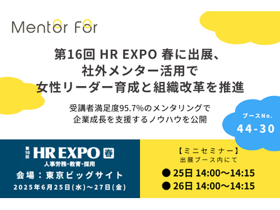 第16回 HR EXPO 春に出展、社外メンター活用で女性リーダー育成と組織改革を推進