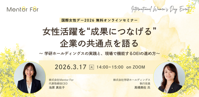 学研ホールディングス執行役員・高橋美佐氏登壇　女性活躍を“成果につなげる”企業の共通点を語る無料オンラインセミナーを開催