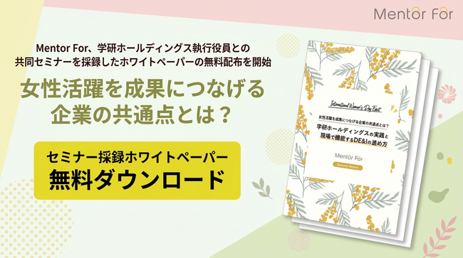 Mentor For、学研ホールディングス執行役員との共同セミナーを採録したホワイトペーパーの無料配布を開始