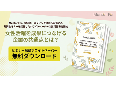 Mentor For、学研ホールディングス執行役員との共同セミナーを採録したホワイトペーパーの無料配布を開始