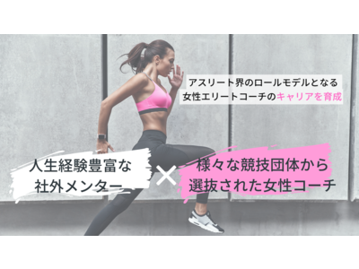 オリンピック・パラリンピックで「女性コーチ2割以下」の日本　人生経験豊富な社外メンターが女性コーチのキャリア育成を伴走し現状打破へ