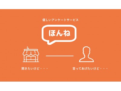 お客さまの「ほんね」をゆる～く聞ける、優しいアンケートサービス「ほんね」がスタート！