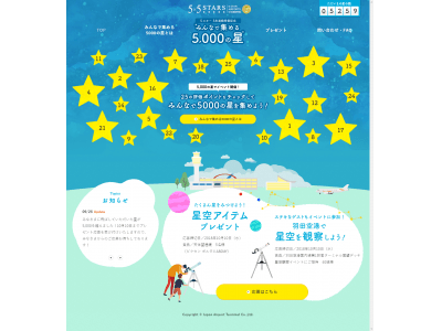 秋の星空を観測、羽田空港で「星空観測」イベントを開催、抽選で40組160名を招待