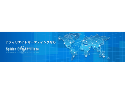 EC事業に特化したマーケティング支援を行っている株式会社スパイダー・ウェブマーケティングが、アフィリエイトのワンタグサービスを9月3日より提供開始