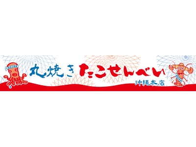 湘南・江ノ島で毎日行列ができる丸焼きたこせんべいが、沖縄県最大の繁華街にオープン！