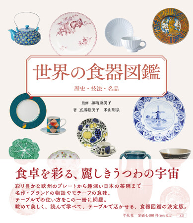 プレスリリース「『世界の食器図鑑　歴史・技法・名品』刊行」のイメージ画像