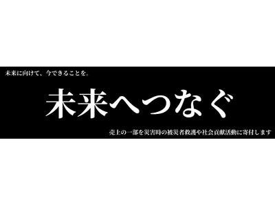 売上の一部を被災者救護や社会貢献活動に寄付する「未来へつなぐ」特別セール 11月30日（土）から開始、対象商品は日替わり