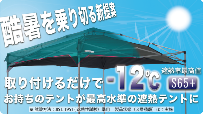 【5/22(金)12時Makuakeにて先行販売開始】酷暑対策 “古いテントを最新の日除けに変える”カスタムアップ術。空気層で遮熱する「HEAT BLOCK INNER」