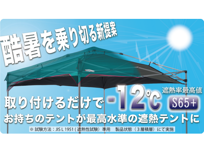 【5/22(金)12時Makuakeにて先行販売開始】酷暑対策 “古いテントを最新の日除けに変える”カスタムアップ術。空気層で遮熱する「HEAT BLOCK INNER」