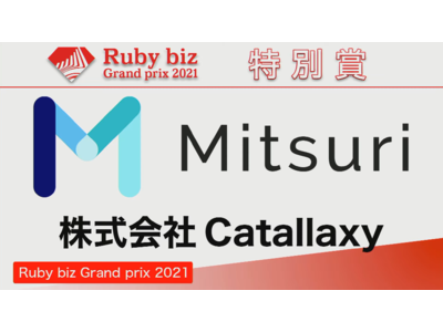 金属加工のDXを推進する「Mitsuri」運営の株式会社Catallaxyが「Ruby biz Grand prix 2021」にて特別賞を受賞