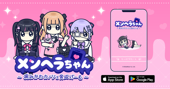 新作育成ゲーム『メンヘラちゃん』配信開始！病みかわカノジョを育て