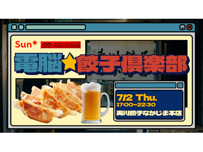 Sun*、「IVS2026」期間中の京都でネットワーキングイベント『電脳ギョーザ倶楽部』7月2日に開催