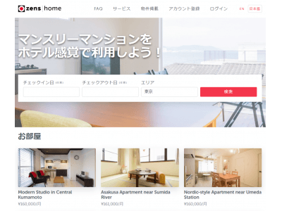 “マンスリー賃貸版Airbnb”の「ZensHome」運営会社がJ-KISS型新株予約権にて5000万円を調達