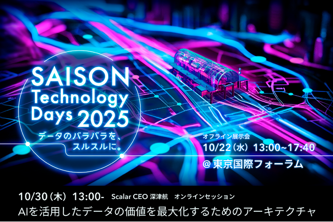 株式会社Scalar、SAISON Technology Days 2025に出展