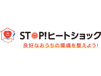 温度のバリアフリー化を推進！「STOP!ヒートショック」プロジェクト今シーズンの活動開始