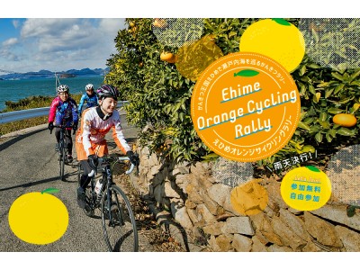 “かんきつ王国”愛媛を満喫。サイクリングで観光復興支援！えひめオレンジサイクリングを開催！