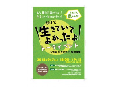 精神障がい当事者による だけど 生きていてよかったよ トークイベント開催 企業リリース 日刊工業新聞 電子版