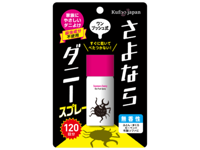 【好評につき取扱店舗拡大】新時代のダニ対策「さよならダニースプレーワンプッシュ式」