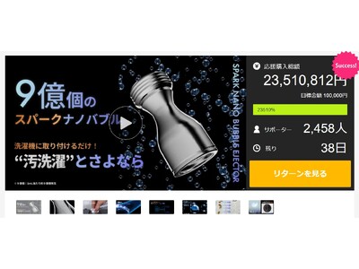 洗濯機に取り付けるだけで洗濯が劇変！『Makuake』プロジェクトスタート5日で2,350万円突破！さよならシリーズ新商品「スパークナノバブル」