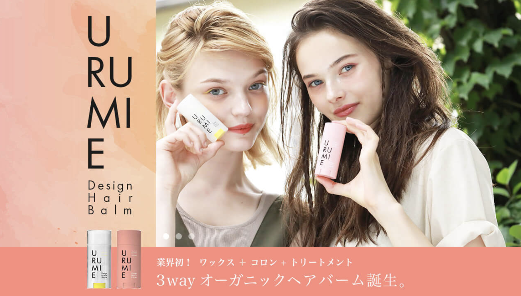 【Instagramキャンペーンvol.1】「イイね！」押してフォローするだけ！美的Instagramで紹介された多機能ヘアバームURUMIE（ウルミエ）が当たる！