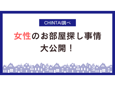 将来の住まい、女性が選ぶのは賃貸！持ち家を僅差でリード女性のお部屋探し事情を大公開