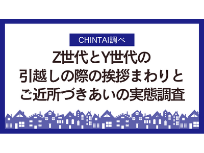 引越し挨拶、Z世代Y世代ともに5割超え、両世代の目的も明らかに！挨拶まわりとご近所づきあいの実態調査