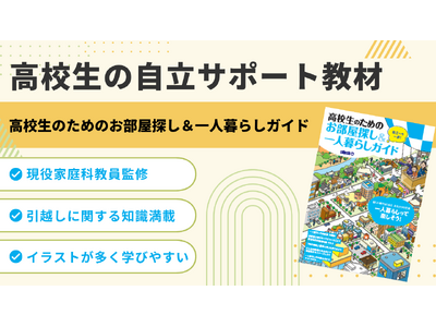 高校生の自立をサポート！『お部屋探し＆一人暮らしガイド』を制作・提供を開始お部屋探しから新生活までをわかりやすく解説！