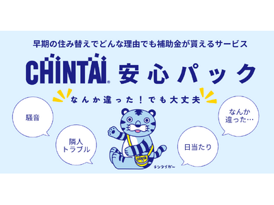 住んでみないとわからない後悔に備える！どんな住み替え理由でも補助金がもらえる補償サービス『CHINTAI安心パック』を提供開始！