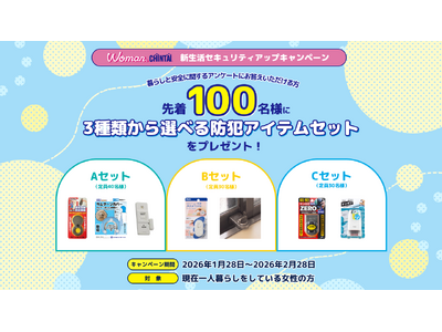 先着100名様に家庭用防犯アイテムプレゼント！新生活セキュリティアップキャンペーン開催