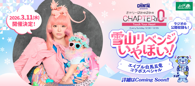 『CHINTAI presents きゃりーぱみゅぱみゅ Chapter #0』おばたのお兄さんとエイブル白馬五竜で雪山公開収録決定！