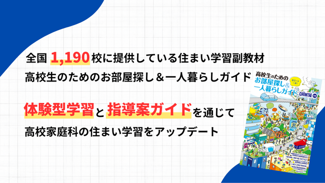 プレスリリース「全国1,190校に提供されている高校家庭科向け副教材『高校生向けお部屋探し＆一人暮らしガイド』をアップデート体験型学習の充実と指導案ガイドを新たに整備」のイメージ画像