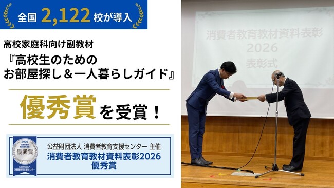 プレスリリース「18歳で賃貸契約の当事者になる時代に　全国2,122校で導入の住まい教育教材が優秀賞を受賞」のイメージ画像