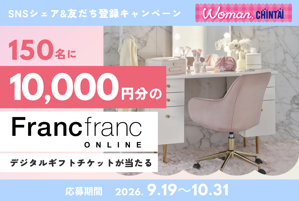 “かわいいお部屋づくり”で女性の新生活を応援！　Woman.CHINTAI｜Francfranc SNSキャンペーン開始