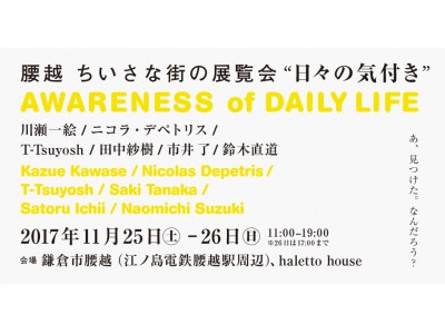 halettoが鎌倉市”腰越”で、空き物件を活用したアート展覧会「日々の気付き」を開催。