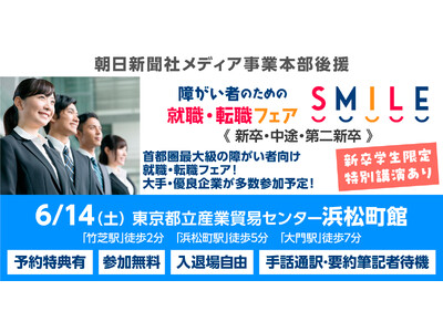 6/14（土）東京・浜松町にて開催！障がい者のための就職・転職フェアSMILE≪朝日新聞社メディア事業本部後援≫【2027・2026新卒／第2新卒／中途対象】