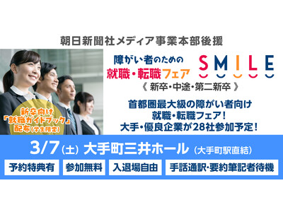 【3月7日（土）開催】障がい者のための就職・転職フェアSMILE★東京・大手町にて28社が出展！昨年は求職者349名が参加【新卒・第2新卒・中途対象】≪朝日新聞社メディア事業本部後援≫