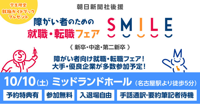 【名古屋】10/10(土)障がい者のための就職・転職フェアSMILE≪朝日新聞社グループ主催≫★前回は145名が参加★【2028新卒/2027新卒・第2新卒・中途対象】大手・優良企業が参加