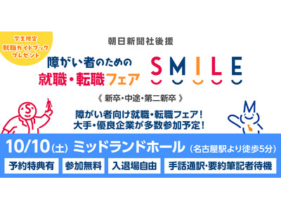 【名古屋】10/10（土）障がい者のための就職・転職フェアSMILE≪朝日新聞社グループ主催≫★前回は145名が参加★【2028新卒/2027新卒・第2新卒・中途対象】大手・優良企業が参加