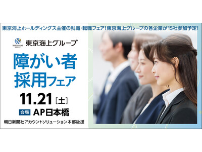 【東京・日本橋】11/21（土）東京海上グループ 障がい者採用フェア　≪東京海上ホールディングス主催≫【2028新卒/2027新卒・第2新卒・中途対象】
