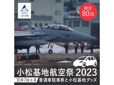 「小松基地航空祭 2023」の駐車券と小松基地グッズを小松市のふるさと納税返礼品として提供！