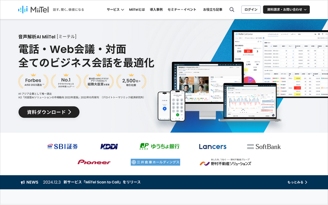 音声解析AI「MiiTel」公式サイト全面リニューアル