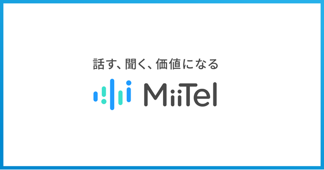 「話す、聞く、価値になる『MiiTel』」ブランド動画を発表