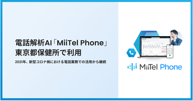 電話解析AI「MiiTel Phone」東京都保健所で利用